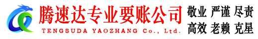 青州腾速达收账公司